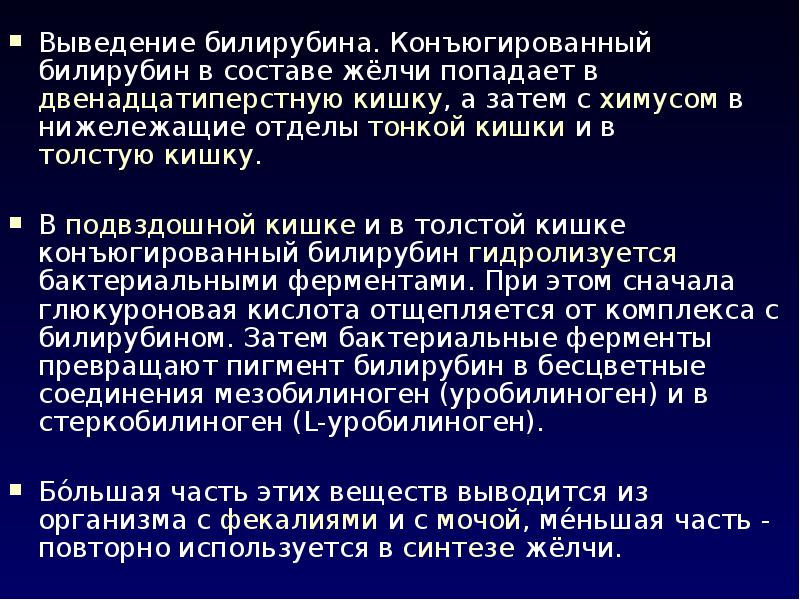 Выведение конъюгированного билирубина. Катаболизм сложных белков на примере гемоглобина. Норма конъюгированного билирубина. Билирубин крови прямого и непрямого. Непрямой неконъюгированный билирубин.