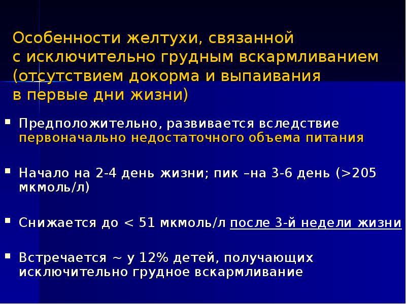 желтуха грудного молока и вскармливания. желтуха грудного вскармливания. основным методом диагностики желтухи материнского молока является. желтуха грудного молока и вскармливания. желтуха обусловленная грудным вскармливанием.