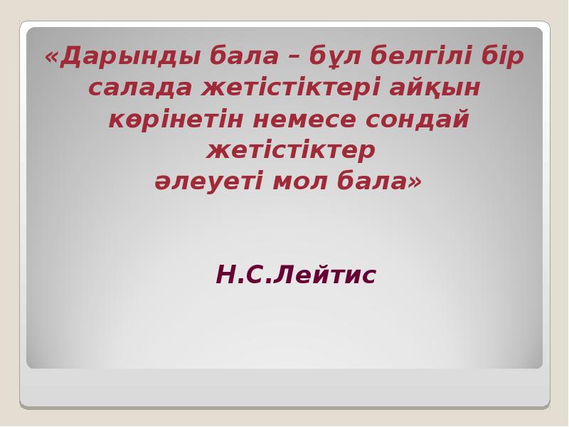 Дарынды балалар презентация