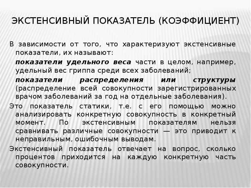 Экстенсивный это. Экстенсивный показатель в медицине. Экстенсивный и интенсивный показатели в медицине. Экстенсивные показатели характеризуют. Пример экстенсивного показателя в медицине.