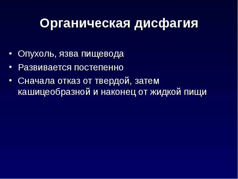 Дисфагия пищевода. Функциональная дисфагия. Дисфагия пропедевтика. Органическая пищеводная дисфагия. Дисфагия презентация.