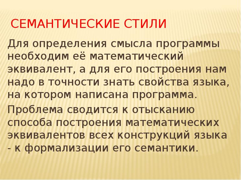 Смысл программы. Семантический стиль. Математические эквиваленты. Семантический эквивалент это. Стилистика и семантика отличия.