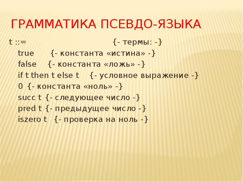 Псевдо значение. Псевдо язык программирования. Константа на ноль. Константы (true и false),. Константа синоним.