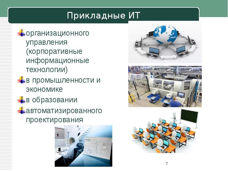 Прикладные технологии