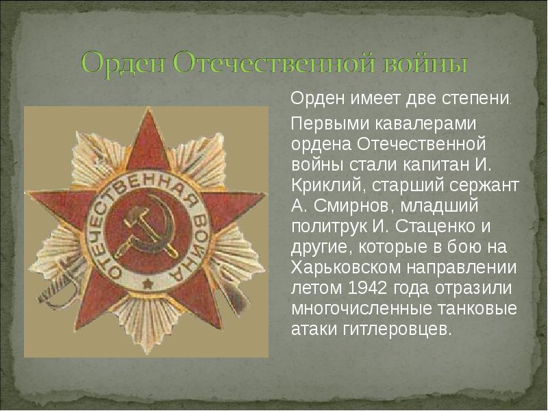 Имеет орден. Стаценко и к орден Отечественной войны. Орден Великой Отечественной войны 1 и 2 степени. Презентация на тему награды Великой Отечественной войны. Орден Отечественной войны сообщение.