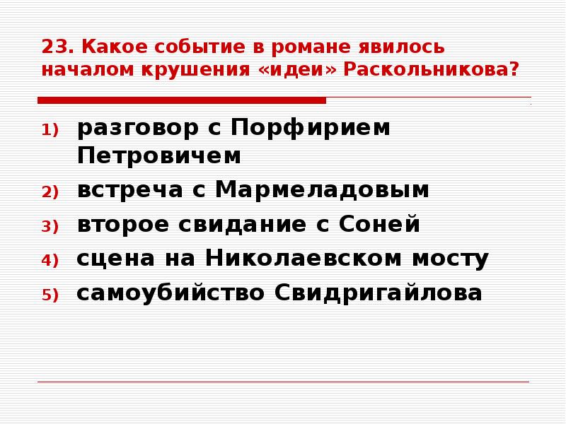 Начало является. Какое событие в романе явилось началом крушения Раскольникова?. Какое событие в романе началось крушением идеи Раскольникова. Крушение идеи Раскольникова событие. Раскольников на Николаевском мосту анализ.