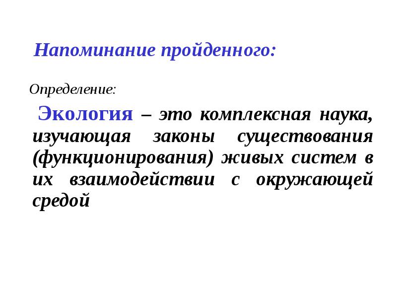 Связь с окружающей средой изучает наука. Сотрудничество в экологии это определение. Потребности это в экологии. Констелляция это в экологии. Паразетиры это в экологии.