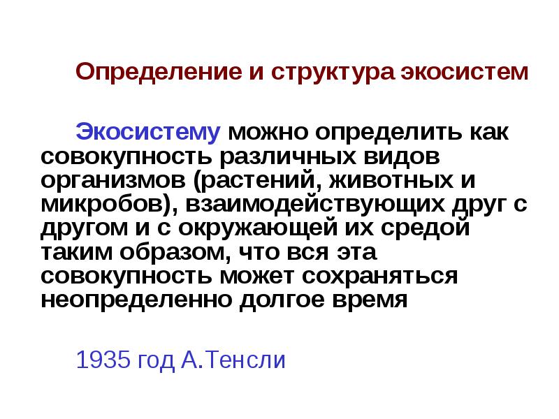 Дайте определение совокупность. Маркс год термина биогеоценоз.