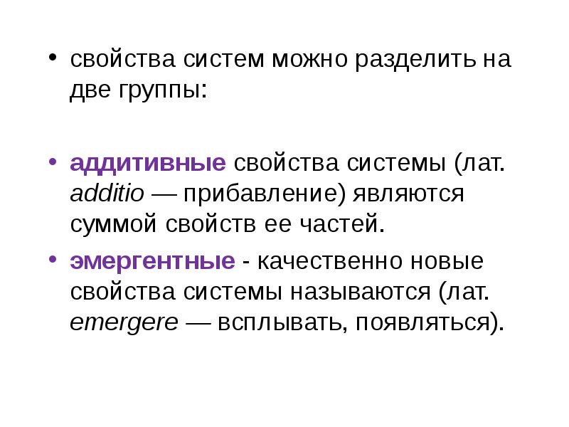 Новые свойства. Свойство системы реферат. Свойства биологической системы аддитивные эмергентные.