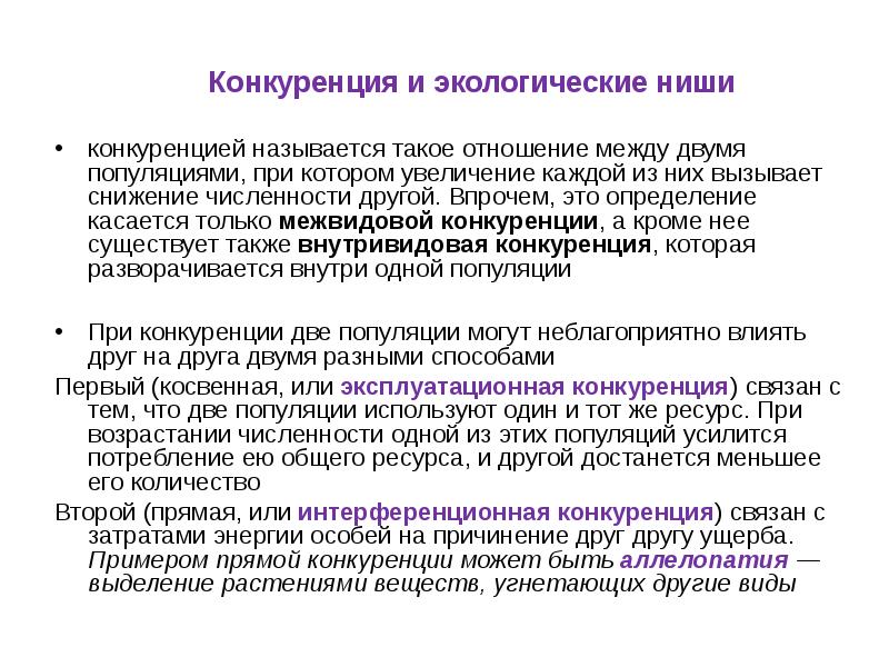 Увеличение каждый. Конкуренция за экологические ниши. В чем причина конкурентной борьбы за экологическую нишу. Роль конкуренции в формировании экологических ниш. Конкуренция в экологии.