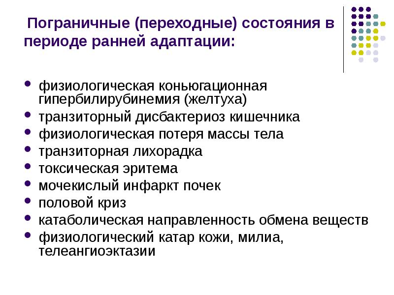 Пограничные состояния новорожденного презентация