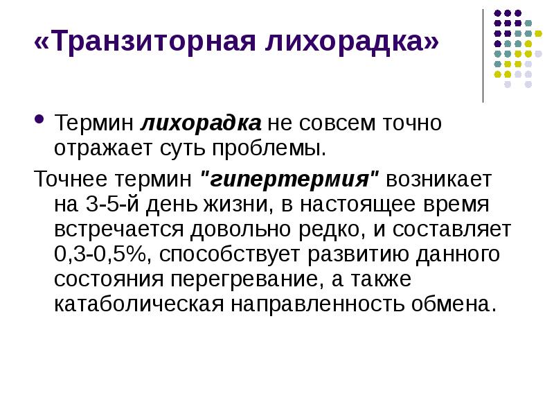 Особенности адаптации недоношенного новорожденного к условиям внеутробной жизни презентация