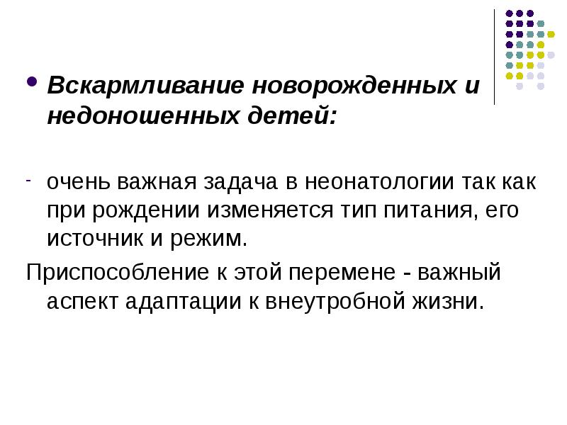 Особенности адаптации недоношенного новорожденного к условиям внеутробной жизни презентация