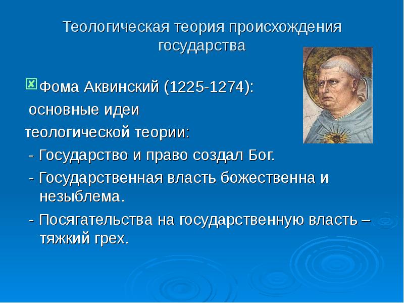 Теологическая теория происхождения государства презентация