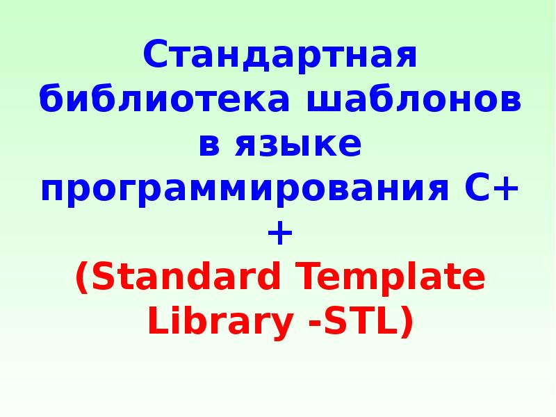 Реферат по теме Эффективное использование STL и шаблонов