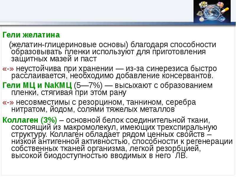 Способность образовывать. Биодоступность гелей и мазей.