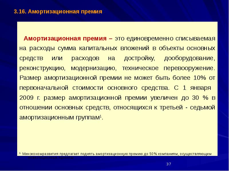 Амортизационная премия. Размер амортизационной премии. Амортизационные группы амортизационная премия. Процент амортизационной премии основных средств.