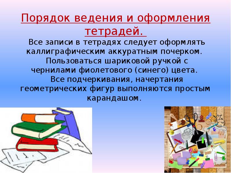 Аккуратно как пишется. Правила ведения тетради. Соблюдение орфографического режима в начальной школе. Аккуратное ведение тетради. Орфографический режим в тетрадях в начальной школе презентация.