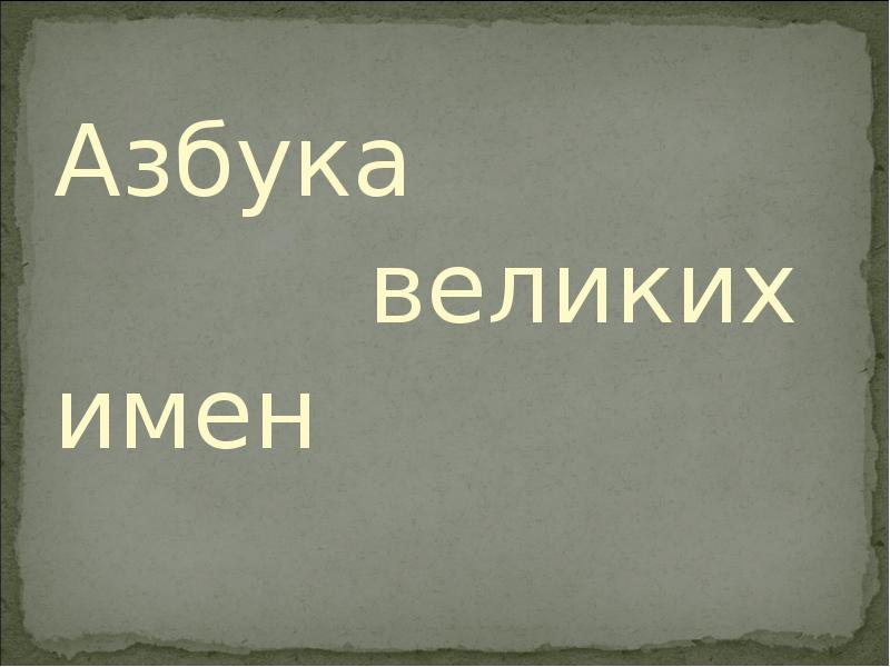 Имя вел. Азбука великих имен.