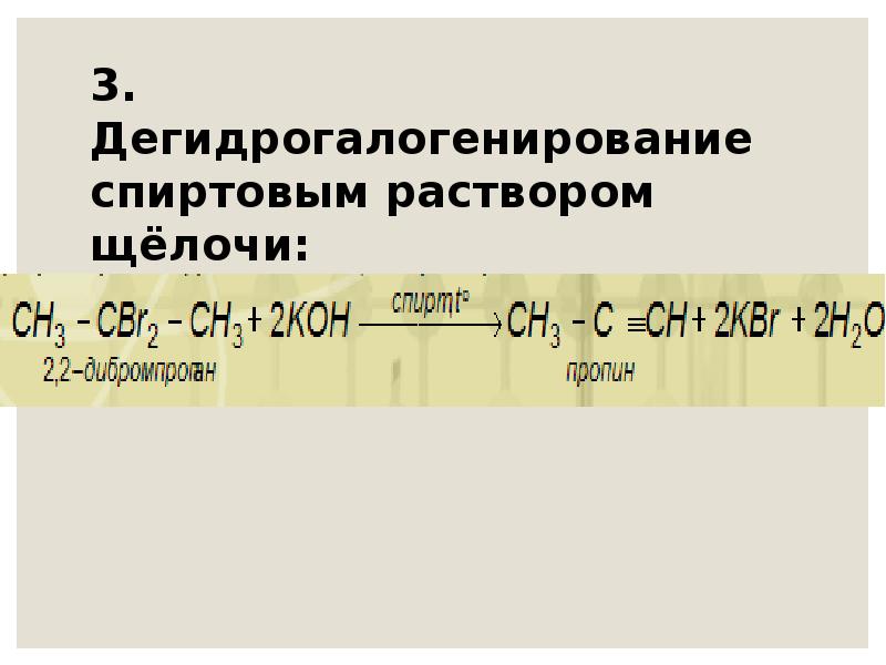 Реакция с раствором щелочи. 1 2 Дихлорэтан со спиртовым раствором щелочи. Дегидрогалогенирование спиртовым раствором щелочи. Реакции со спиртовым раствором Koh. Спиртовый расталр щедочи.