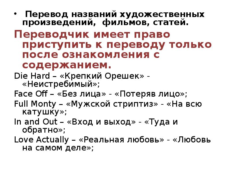 Перевод имен собственных. Перевод названий. Перевод имен собственных с английского на русский. Художественный текст с названием.