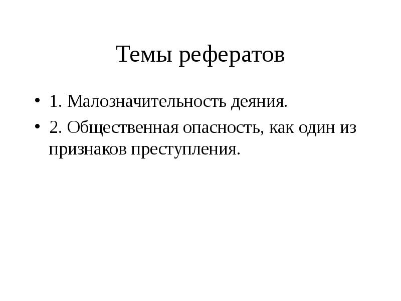 Преступление реферат. Темы рефератов по праву. Общественная опасность. Малозначительность.. Малозначительность деяния пример. 2. Малозначительность деяния..