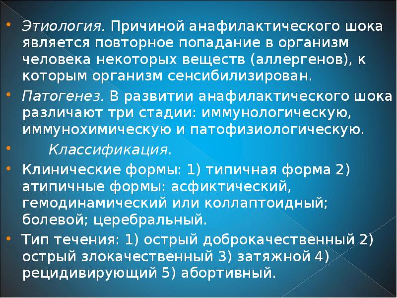 Анафилактический шок презентация иммунология