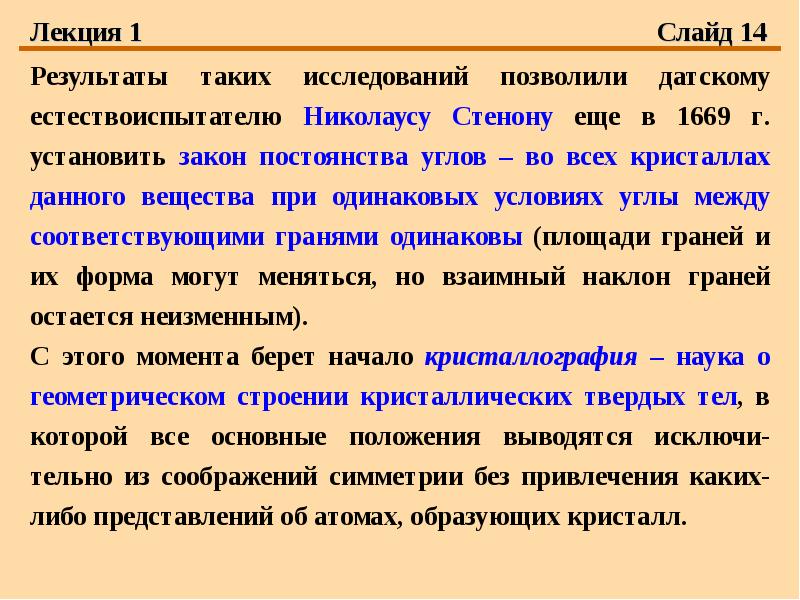 Лекция исследование. Экспериментальные методы изучения внутреннего строения кристаллов. Закон постоянства момента. Закон постоянства состава.