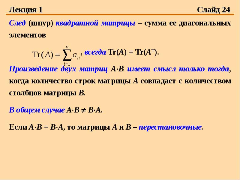 Свойства следа. Единичная матрица в маткаде. Шпур матрицы оператора. Матрица геометрия. Как найти след матрицы.