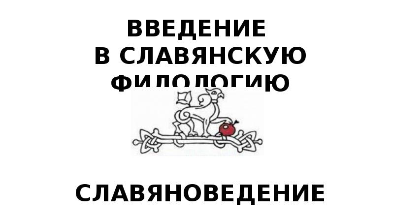 Введение в филологию. Славяноведение картинки.