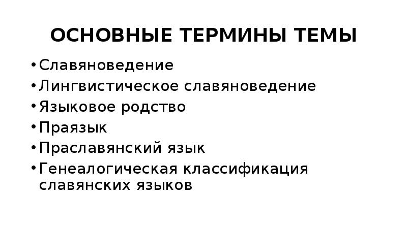 Введение в славянскую филологию. Славяноведение. Разделы славяноведения.