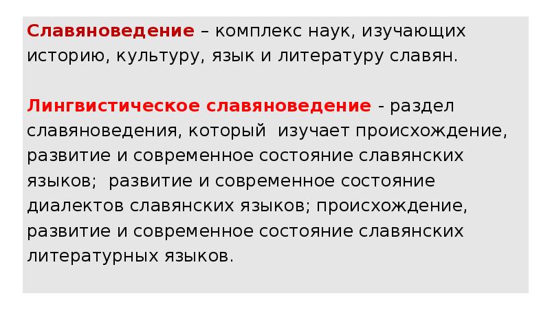 Наука изучающая культуру. Комплекс наук изучающих историю. Славяноведение. Науки, изучающие языки культуры. Филология наука изучающая славянскую.