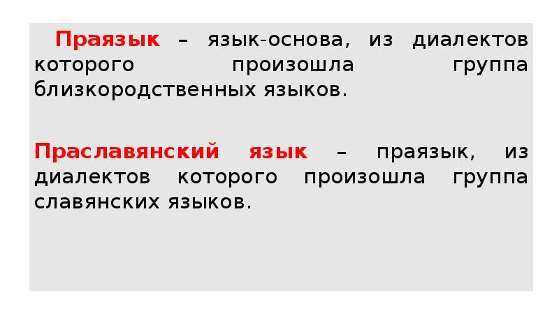 Языковая основа. Праязык. Праязык праславянский и. Праиндоевропейский праславянский. Общий праязык основа праславянский язык.