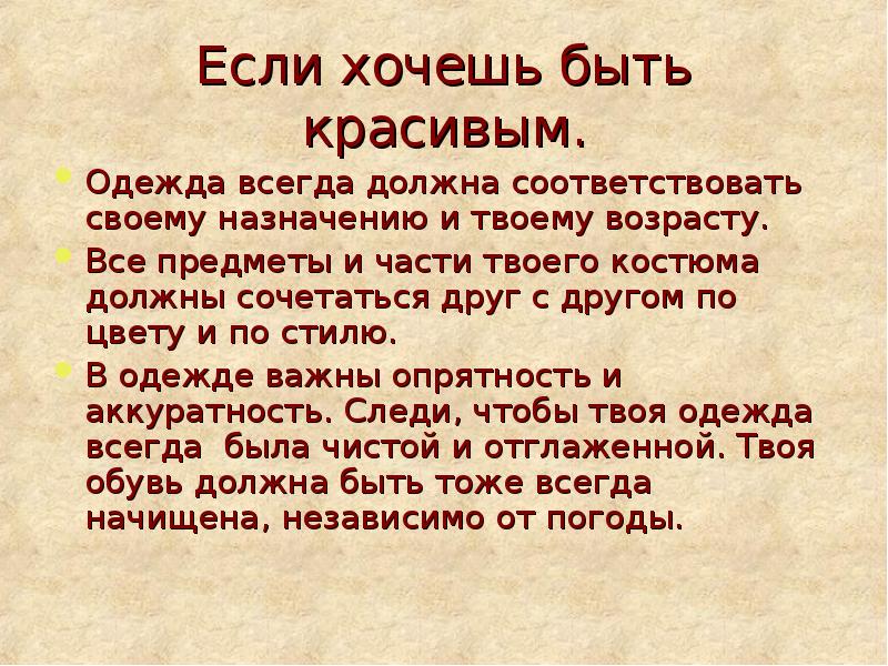 Следовать соответствовать. Одежда должна соответствовать своему назначению. Если хочешь быть красивым. Обувь всегда должна быть чистой этикет.