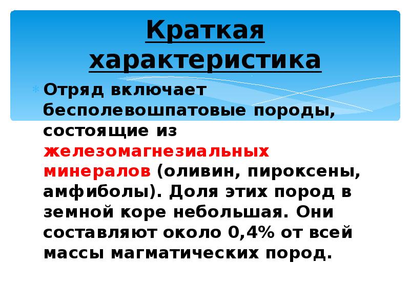 Включи отряд. Гипербазиты. Характеристика очень кратко. Свойства это очень кратко. Ультраосновные породы, или гипербазиты,.