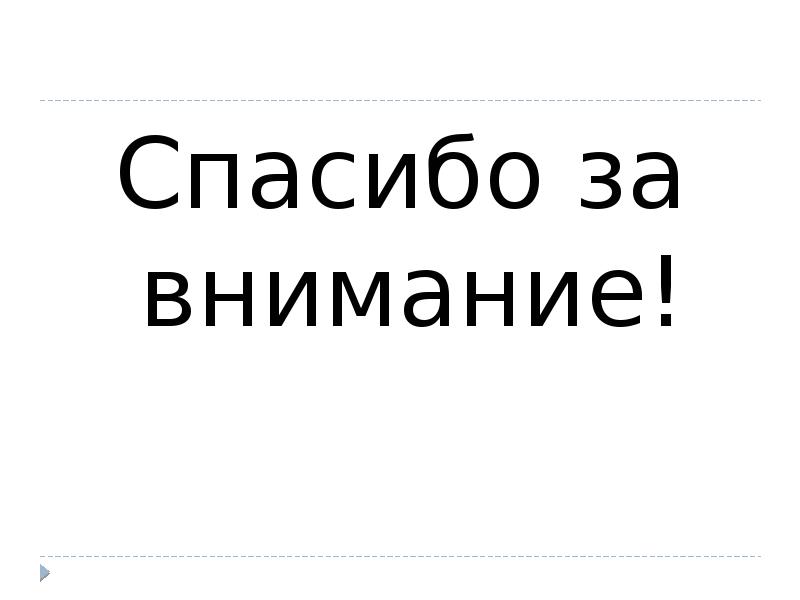 Спасибо за внимание! Спасибо за внимание!