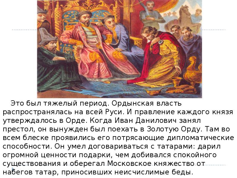 Это был тяжелый период. Ордынская власть распространялась на Это был тяжелый период. Ордынская власть распространялась на
