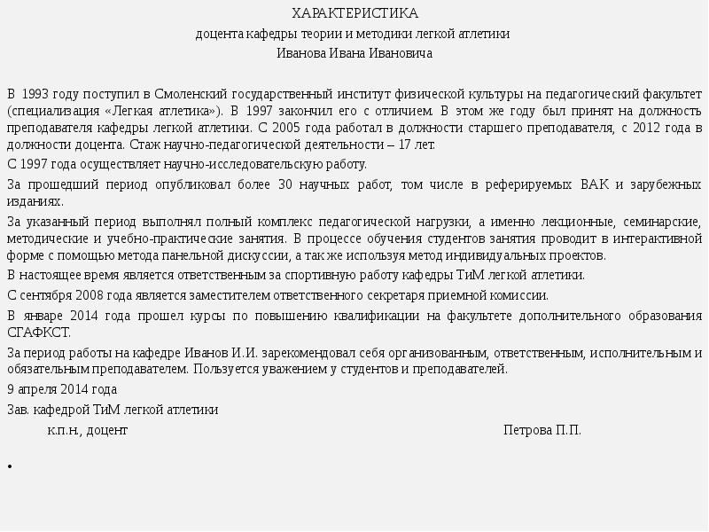 Характеристика преподавателя вуза образец