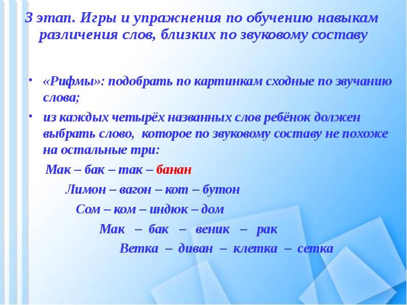 Издали состав. Различение слов близких по звучанию. Упражнения на различения сходных по звучанию слов. Слова близкие по звуковому составу. Дифференциация слов близких по звучанию.