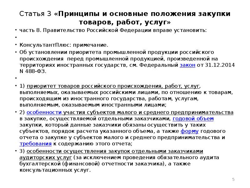 Правовое положение закупов. Положение о закупке товаров работ услуг. Положение о закупках основные принципы. Назовите особенности правового положения закупов..