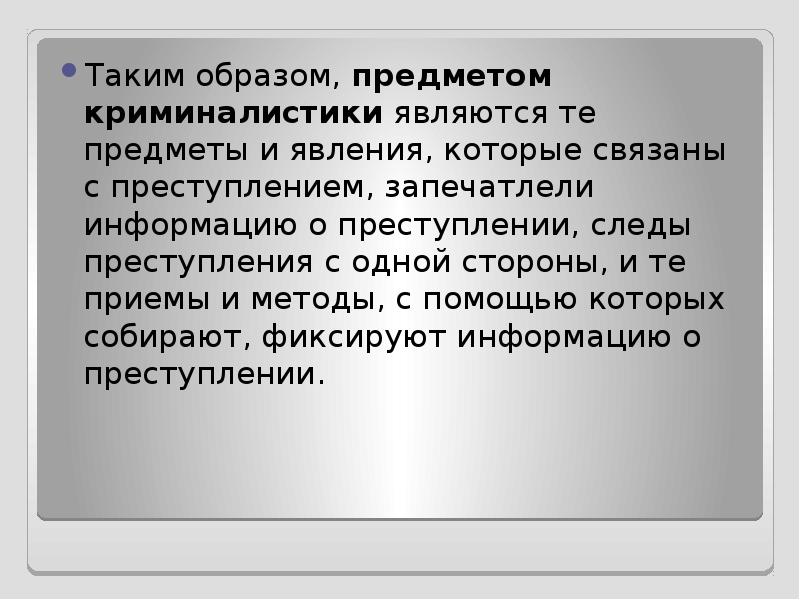 Криминалистика является. Объект и предмет криминалистики. Предметом криминалистики являются закономерности. Объектами изучения криминалистики являются. Предметом изучения криминалистики являются закономерности.