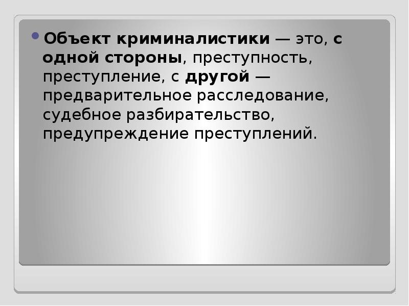 Про криминалистику. Объект и предмет криминалистики. Объекты изучения криминалистики. Объект и предмет науки криминалистики. Объект и предмет криминалистического изучения.