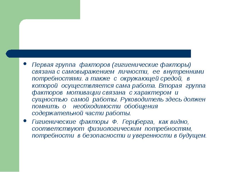 Работа 2 группа. Группы гигиенических факторов. Практика мотивации труда. Фактор-группа Алгебра. Группа фактор 1.