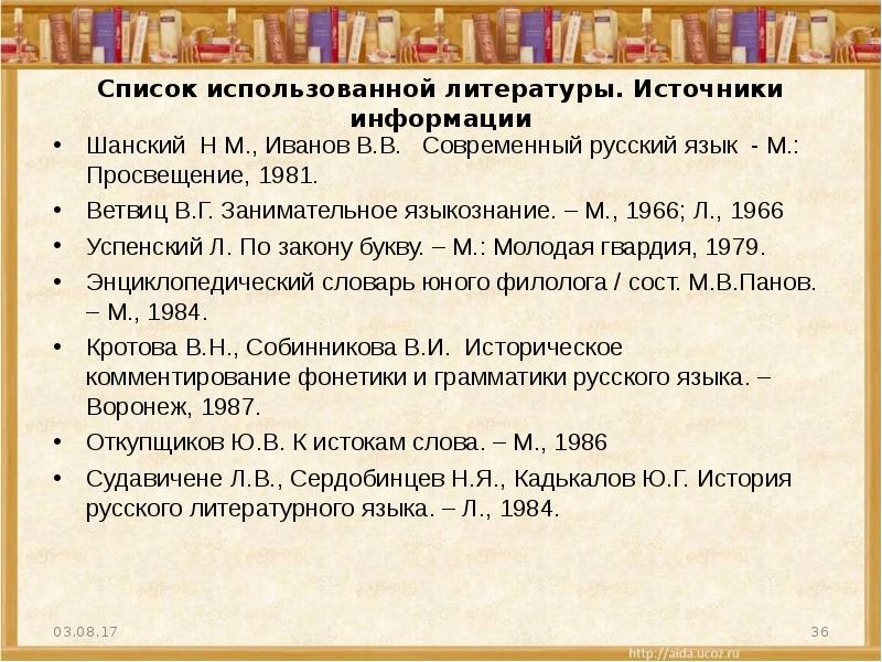 Перечень законов. Проблемы употребления буквы ё в современном русском языке. Источники литературного языка. История буквы ё список литературы. Фонетические трудности использования буквы ё.