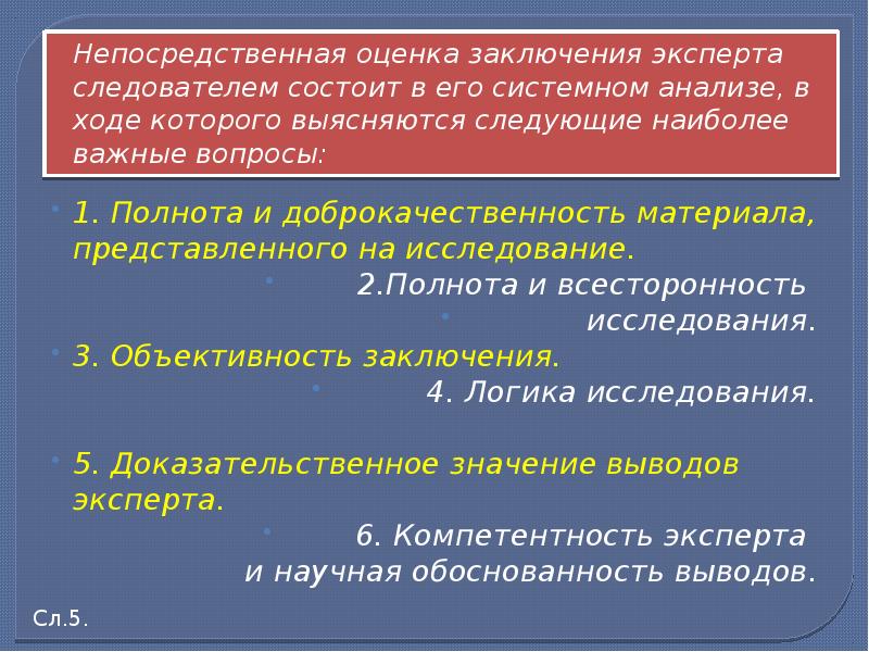 Оценивает выводы исследования. Оценка заключения эксперта.