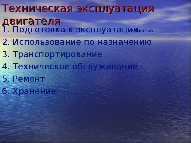 Техническая эксплуатация двигателя
1. Подготовка к эксплуатации
2. Использование по назначению
Техническая эксплуатация двигателя
1. Подготовка к эксплуатации
2. Использование по назначению