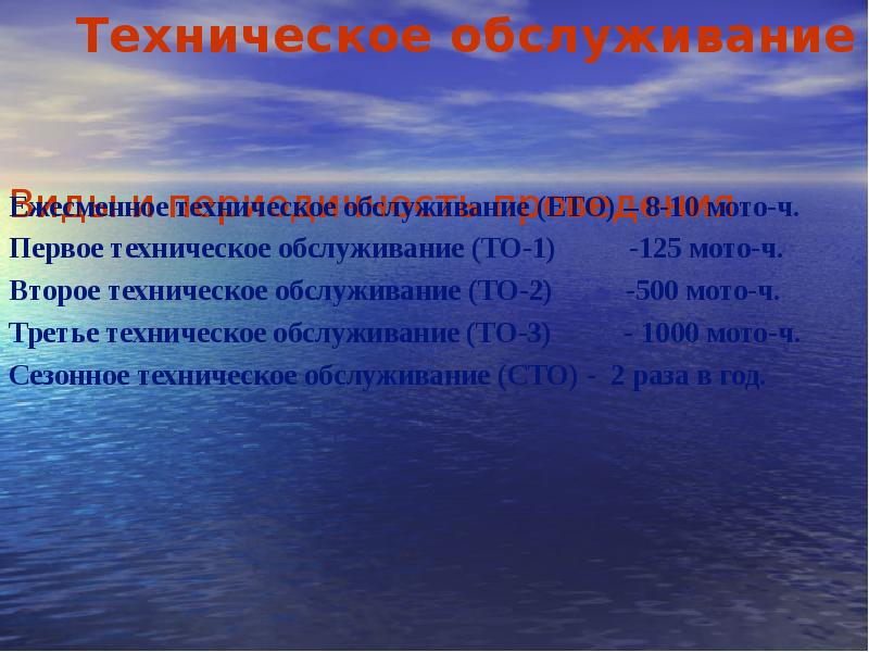 Техническое обслуживание Виды и периодичность проведения
Ежесменное техническое обслуживание Техническое обслуживание Виды и периодичность проведения
Ежесменное техническое обслуживание