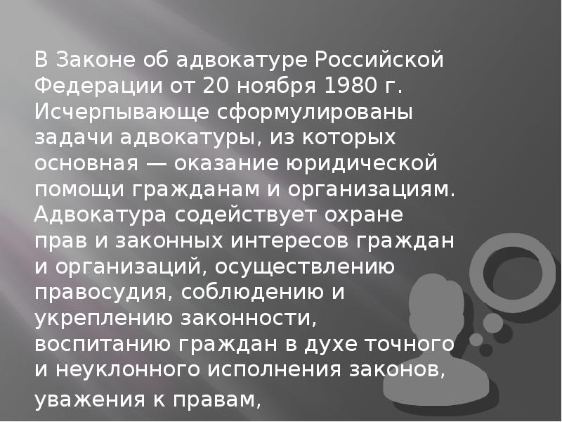 Адвокатура в рф презентация