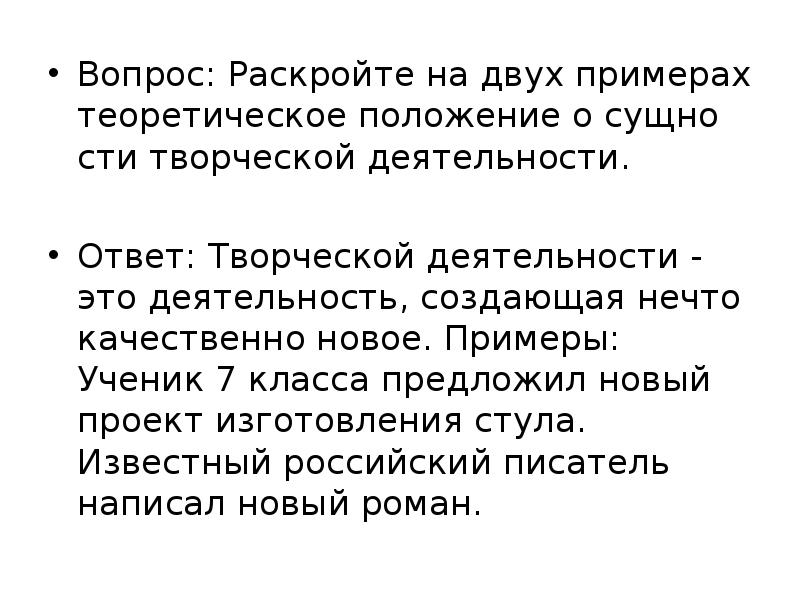 Раскройте на двух. Теоретическое положение о сущности творческой деятельности примеры. Положение о сущности творческой деятельности. Теоретическое положение творческой деятельности. Сущность творческой деятельности примеры.