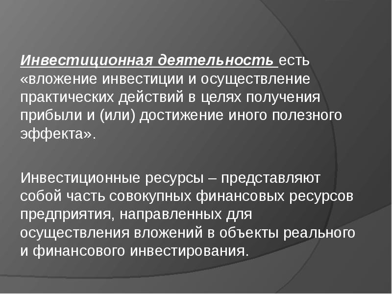 Инвестирование доклад. Инвестиционные ресурсы. Инвестиционная деятельность представляет собой:. Инвестиционная деятельность это вложение. Полезный эффект инвестиций.